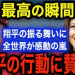 大谷翔平の振る舞いにアレックス・カリーが涙腺崩壊！美人レポーターへの対応に全世界が称賛の嵐！「ショウヘイはとってもピュアなのよ！」 【海外の反応】