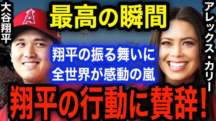 大谷翔平の振る舞いにアレックス・カリーが涙腺崩壊！美人レポーターへの対応に全世界が称賛の嵐！「ショウヘイはとってもピュアなのよ！」 【海外の反応】