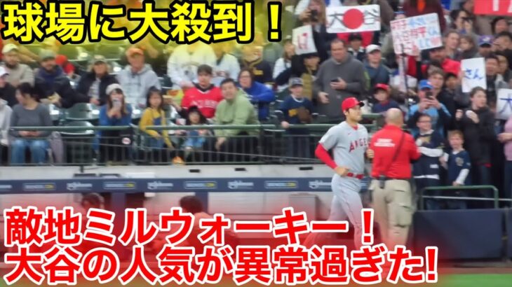 敵地ミルウォーキーで大谷の人気が驚異的！大殺到のスタジアム！【現地映像】