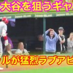 目撃！大谷の目の前でギャルが猛烈アピール！大谷へのラブコールは届くのか！【現地映像】