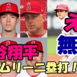 大谷翔平 技ありタイムリー二塁打！え！？無策😢😢😢？いつまで続く？ネビン監督試合後会見！モニアック！ネト！レンフロー！躍動する！レンドンまた😢😢😢