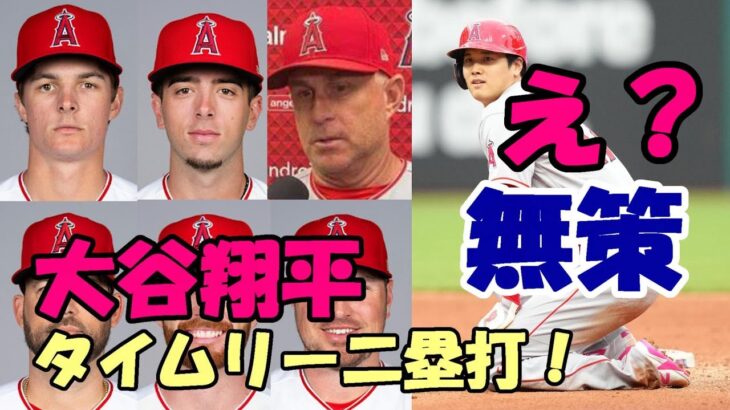 大谷翔平 技ありタイムリー二塁打！え！？無策😢😢😢？いつまで続く？ネビン監督試合後会見！モニアック！ネト！レンフロー！躍動する！レンドンまた😢😢😢