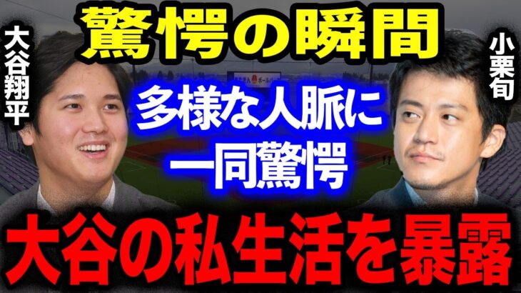 大谷翔平の親友は「小栗旬」家族ぐるみでの交流で大谷のプライベートを暴露！華麗な異業種人脈に一同驚愕！！【海外の反応】