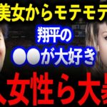 【溺愛】大勢の美女からモテモテの大谷に衝撃の本音…大谷の理想の結婚相手は〇〇だ…【海外の反応】