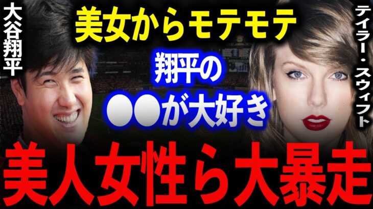 【溺愛】大勢の美女からモテモテの大谷に衝撃の本音…大谷の理想の結婚相手は〇〇だ…【海外の反応】