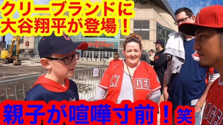 クリーブランドに大谷選手が登場！親子が喧嘩寸前の大興奮！笑　試合直前の白熱バッティング練習も大公開！【現地取材】