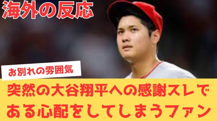 【海外の反応】「大谷翔平に感謝！」オオタニサンへの愛が止まらない一方、あることを察してしまうファン…【大谷翔平 エンゼルス ガーディアンズ】