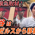 現地緊急取材！大谷はエンゼルスから移籍！？