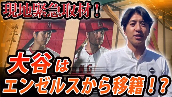 現地緊急取材！大谷はエンゼルスから移籍！？