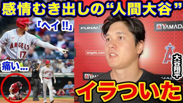 大谷翔平が対戦捕手と“イライラ”爆発戦。あわや大怪我!!「何回目だよ」「狙った？」ファンも心配に見守った試合中の出来事【海外の反応】