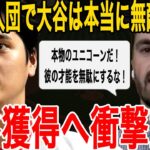 【緊急】大谷翔平獲得へドジャースが遂に動く！ド軍会長「エンゼルスではだめだ！大谷はうちで優勝する」米国で一斉に緊急報道！