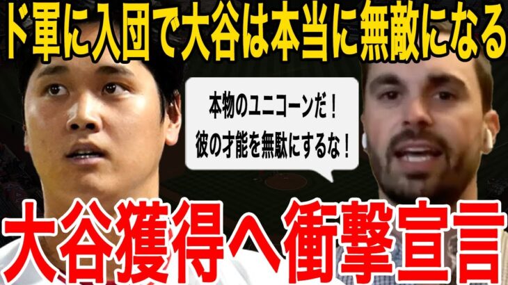 【緊急】大谷翔平獲得へドジャースが遂に動く！ド軍会長「エンゼルスではだめだ！大谷はうちで優勝する」米国で一斉に緊急報道！