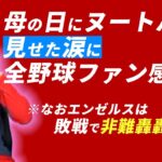 【海外の反応】母の日にヌートバーが見せた涙が素敵すぎる…! 【なおエ】