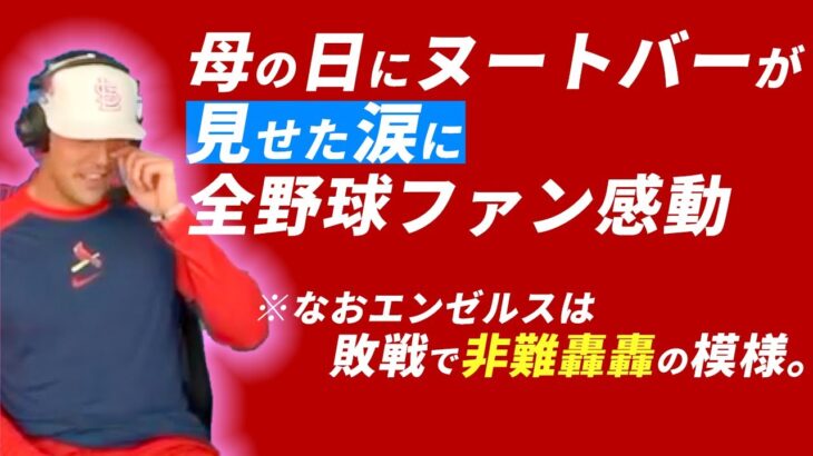 【海外の反応】母の日にヌートバーが見せた涙が素敵すぎる…! 【なおエ】