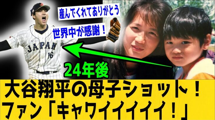 衝撃‼大谷翔平の母子ショット公開で騒然！！「可愛すぎるだろｗｗ」、「世界中がお母さんに感謝ｗｗｗｗ」【なんＪ反応】