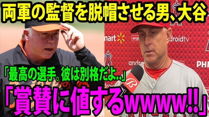 【日本語訳】「彼は別格だよ..最高の選手。」オリオールズ監督が大谷の活躍を褒めまくる！敵味方を関係なく魅了するヒーロー!!   両軍の監督を脱帽させる男、大谷翔平【インタビュー】