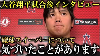 大谷翔平がスイーパーを打たれ５失点で非難にアンサー「スイーパーについてですが、、」【海外インタビュー】