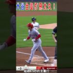 飛太久！野手看很累！大谷翔平全壘打飛出新紀錄！