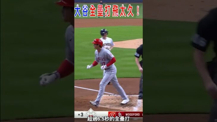 飛太久！野手看很累！大谷翔平全壘打飛出新紀錄！