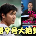 大谷翔平５勝＆９号豪快弾！ベン・バーランダー,オリオールズ先発ロドリゲス,ウオラック捕手絶賛！米メディアも一斉報道！エピソード！ファン歓喜の投稿！