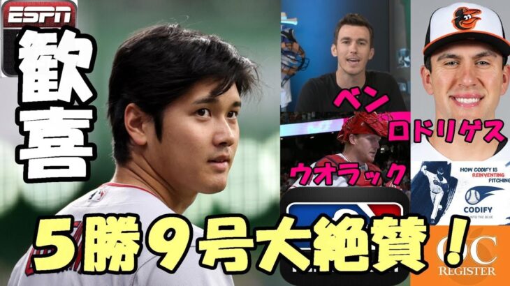 大谷翔平５勝＆９号豪快弾！ベン・バーランダー,オリオールズ先発ロドリゲス,ウオラック捕手絶賛！米メディアも一斉報道！エピソード！ファン歓喜の投稿！