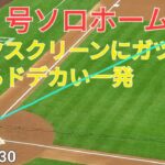 ㊗️７号ソロホームラン【大谷翔平選手】バックスクリーンにガツン当たるドデカい一発‐初球をズバッと振り抜く