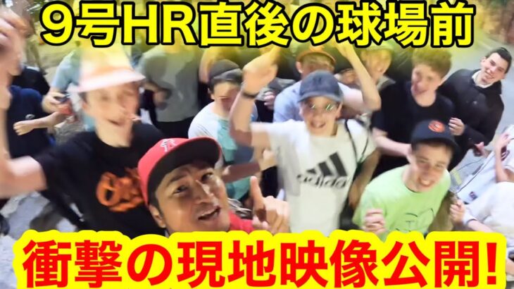 大谷選手ほぼサイクル直後の球場前！敵地ベーブルース生誕の地でオリオールズが完全降伏！衝撃の現地映像を公開！　【現地取材】