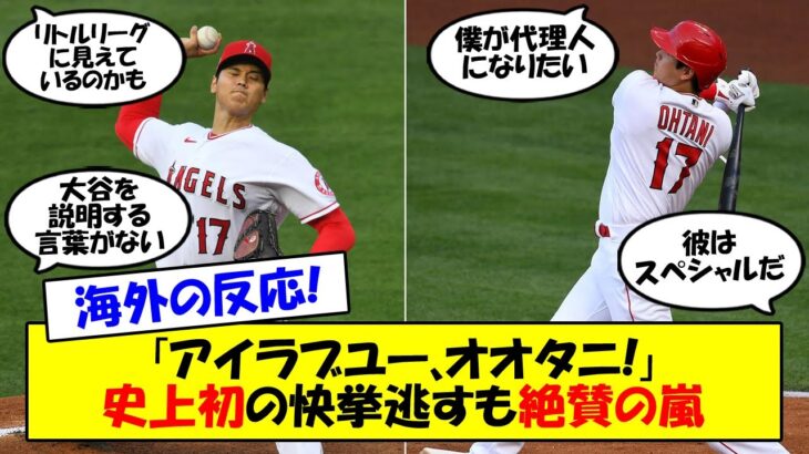 【海外の反応】「スペシャルだ。特別な存在」「もっとも偉大な選手」大谷のあわやサイクルの活躍に対戦相手、監督、殿堂入りを果たした選手たちから絶賛の嵐！海外の反応をゆっくり解説