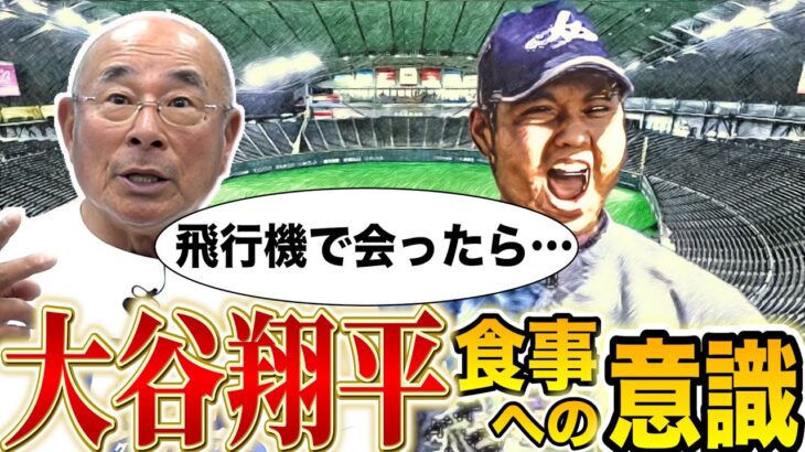 【衝撃】大谷翔平との飛行機内での出会い！現代高校生の食事事情とスカウトの秘密！