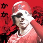 大谷翔平はエンゼルスを出るのか、残るのか？