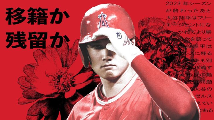 大谷翔平はエンゼルスを出るのか、残るのか？