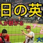 敵地で大谷フィーバー！アームカバーを外し、たくましい腕を晒す♡ヒーローインタビュー！