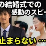 【感動する話】大谷翔平が姉の結香さんの結婚式のスピーチに涙腺崩壊。全世界が姉弟愛に感動の嵐