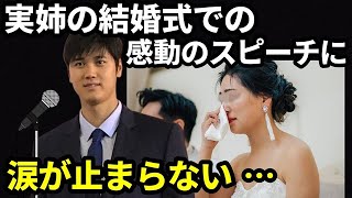 【感動する話】大谷翔平が姉の結香さんの結婚式のスピーチに涙腺崩壊。全世界が姉弟愛に感動の嵐