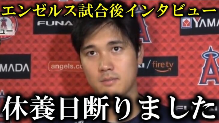 大谷翔平体調を気づかい休養日打診されるも断って出場していた！【海外インタビュー】