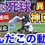 大谷翔平、死球を異次元の方法で回避！世界が衝撃「オオタニはニンジャだったのか！」【海外の反応】