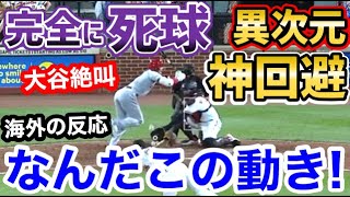 大谷翔平、死球を異次元の方法で回避！世界が衝撃「オオタニはニンジャだったのか！」【海外の反応】