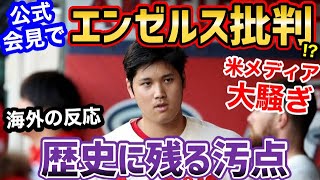 大谷翔平がエンゼルスを批判！？米メディアに大々的に報じられ波紋【海外の反応】