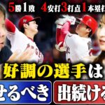 【休むのは善か？悪か？】『大谷翔平は休んだ方がいい』好調だからこそ休ませる里崎の考え方とは？