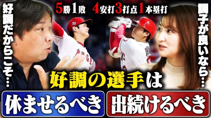 【休むのは善か？悪か？】『大谷翔平は休んだ方がいい』好調だからこそ休ませる里崎の考え方とは？