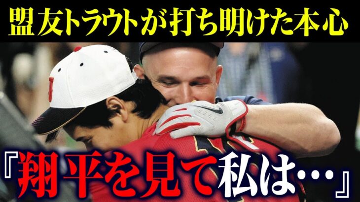 【海外の反応】大谷翔平との鳥肌モノの感動秘話！盟友トラウトが打ち明けた本心に涙腺崩壊…「彼を見て私は…」