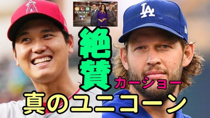 「 大谷翔平は比類なき存在だ！」クレイトン・カーショー、ＭＬＢセントラル 識者絶賛！「最高契約１０年８２０億円で移籍すべき」と論じた！