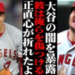 大谷翔平に対し同僚が衝撃の告白！「彼は私達を傷つける…」これに対し世界の反応が…【海外の反応・メジャーリーグ】