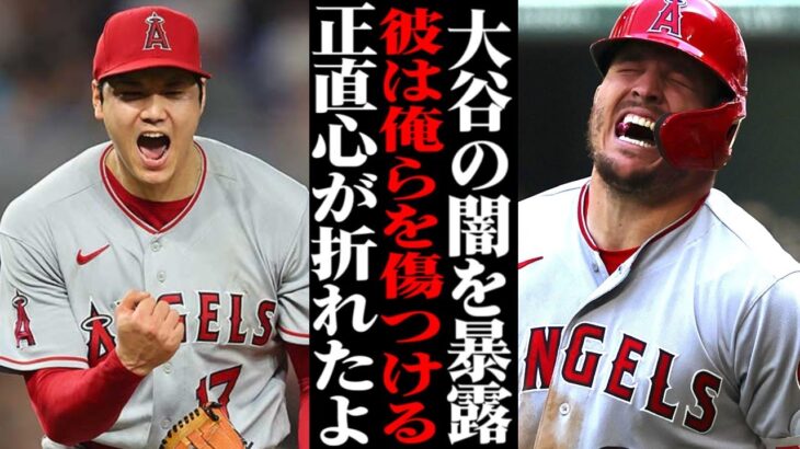 大谷翔平に対し同僚が衝撃の告白！「彼は私達を傷つける…」これに対し世界の反応が…【海外の反応・メジャーリーグ】