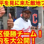 ゴリゴリの敵地で大谷翔平を見に来たファン！球界への衝撃コメント告白！地区優勝チームガーディアンズの球場内を大公開！【現地取材】