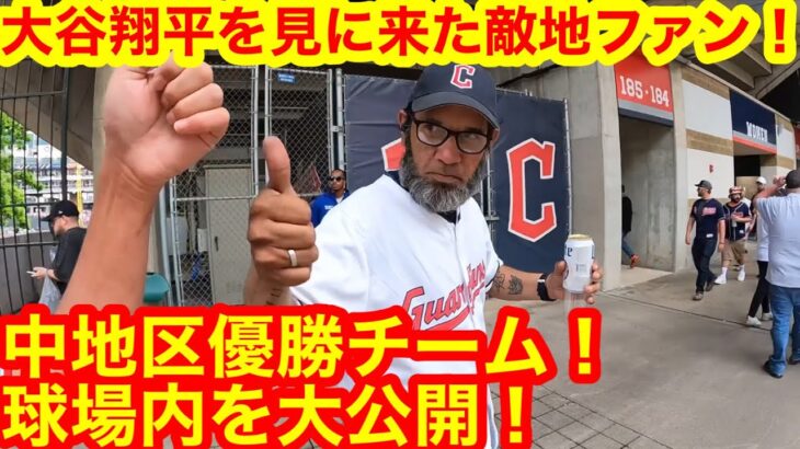 ゴリゴリの敵地で大谷翔平を見に来たファン！球界への衝撃コメント告白！地区優勝チームガーディアンズの球場内を大公開！【現地取材】