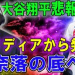 【大谷翔平悲報】 米メディアから発表 奈落の底へ …. 完全投球から突然の乱調は“あれ”が原因か？