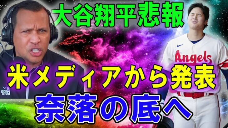 【大谷翔平悲報】 米メディアから発表 奈落の底へ …. 完全投球から突然の乱調は“あれ”が原因か？