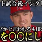 トラウトが試合前に自身のスランプについて本音を語るもその後ホームランを打ち「これを○○にしたい」と喜びを話す【海外インタビュー】