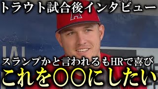 トラウトが試合前に自身のスランプについて本音を語るもその後ホームランを打ち「これを○○にしたい」と喜びを話す【海外インタビュー】